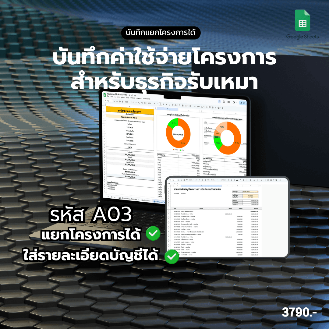 A03 - Template บันทึกรายรับรายจ่ายโครงการ สำหรับธุรกิจรับเหมา + ดึงรายการบันทึกได้ + ระบุบัญชีได้ สำหรับบันทึกโครงการโดยเฉพาะ รูปที่ 1
