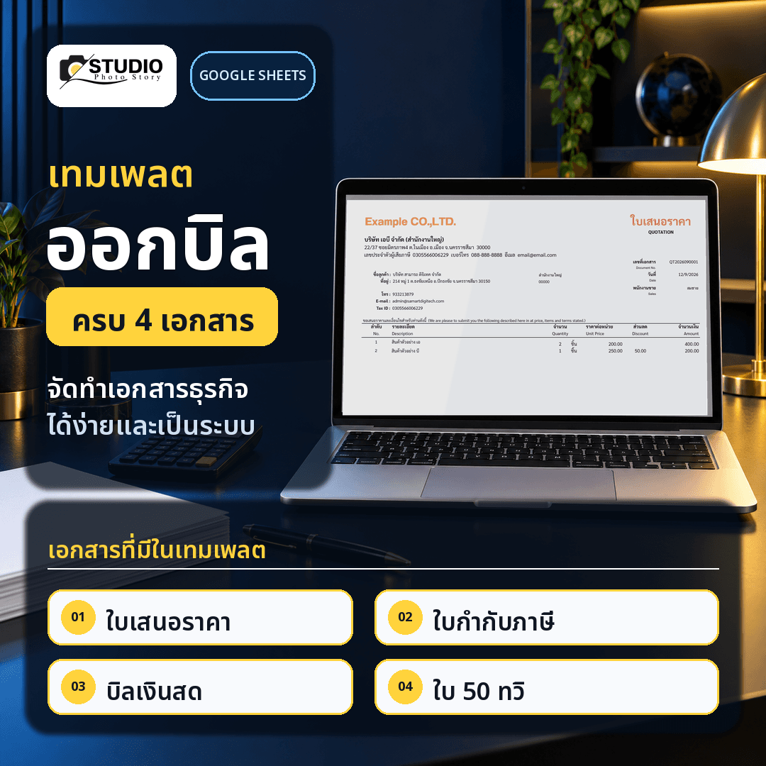 Template ออกบิล Google Sheets | ใบเสนอราคา ใบกำกับภาษี บิลเงินสด และ 50 ทวิ