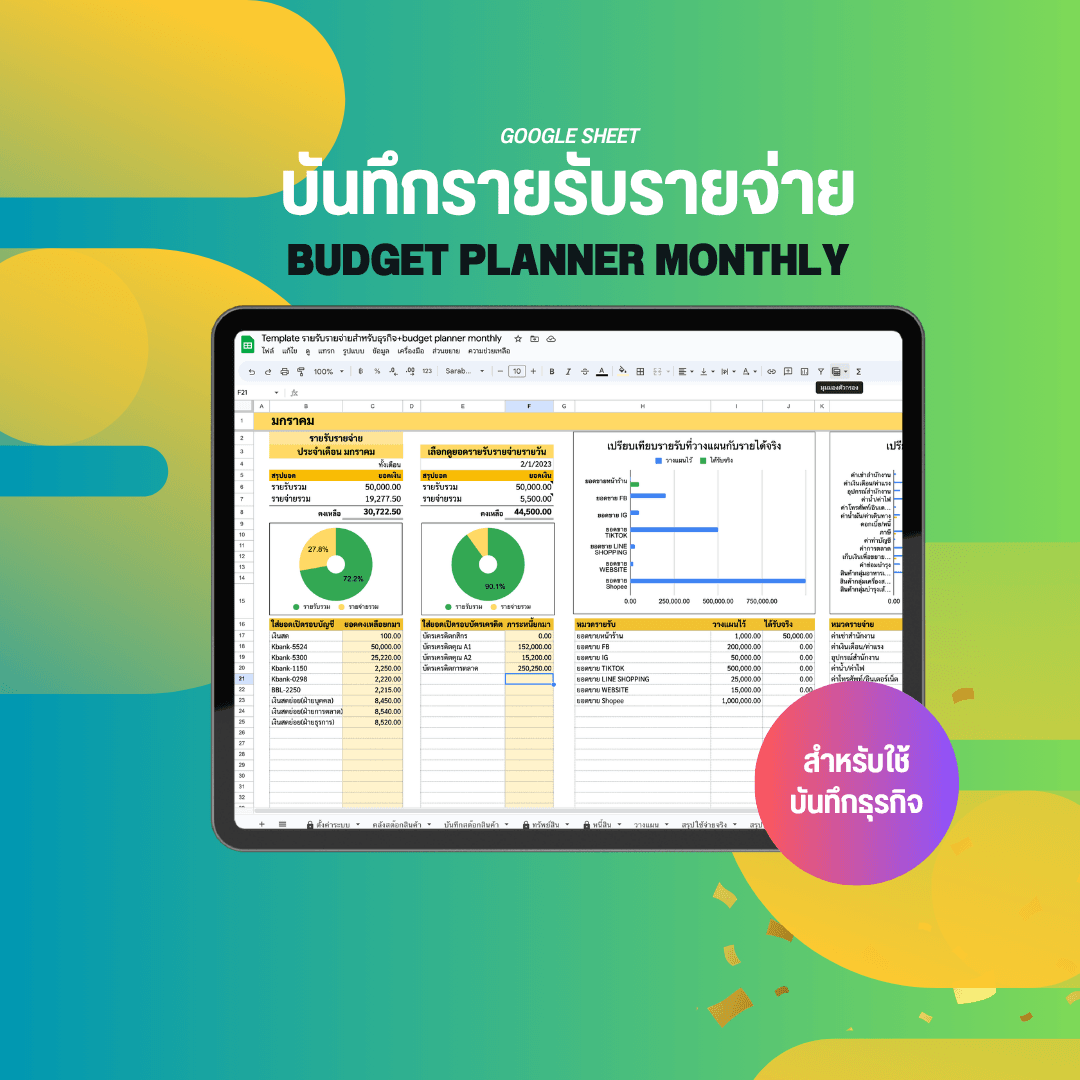 Template บันทึกรายรับรายจ่ายเพื่อธุรกิจ แบบมี Budget Planner วางแผนการใช้จ่ายล่วงหน้าได้+ บันทึกสต๊อกสินค้าอย่างง่าย รูปที่ 1